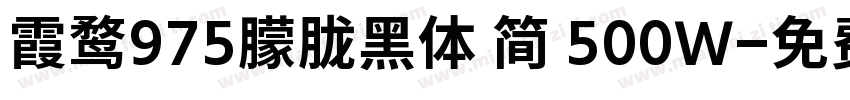 霞鹜975朦胧黑体 简 500W字体转换